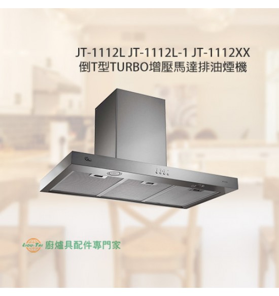 JT-1112L 倒T型TURBO增壓馬達排油煙機90cm